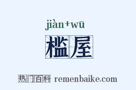 槛屋是什么意思的图片